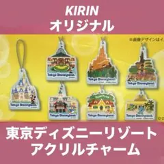 新品 東京ディズニーランド アクリルチャーム 全種類 キリンビバレッジ