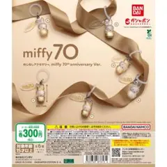 miffy 70th anniversary めじるしアクセサリーA