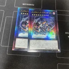メレオロジックアグリゲーター　遊戯王　レリーフ　アルティメット　2枚