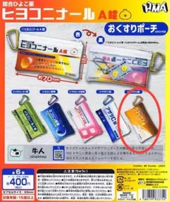 ヒヨコニナールA錠 おくすりポーチ クマックス錠