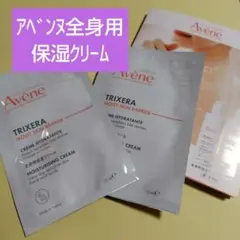 【匿名発送】Avene 全身用保湿クリーム 試供品 2個セットのサムネイル