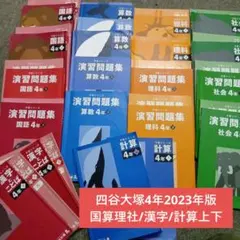 四谷大塚4年予習　国算理社/漢字/計算　上下　中古　2023年版