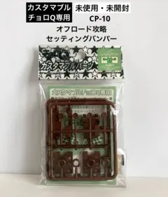 未開封 カスタマブルチョロQ専用CP-10 オフロード攻略 セッティングバンパー