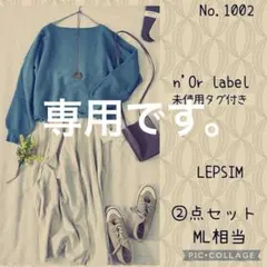 もこきち様専用です。#1002 未使用含　ML②点セット　コーデ売り　ニース