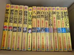 小学館の学習百科図鑑15冊セット