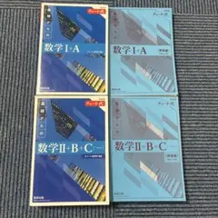数学I+A & II+B+C チャート式 2冊+解答(新課程)