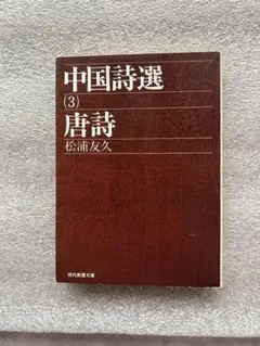 【値下げ応相談】李白全詩集 全3巻 日本図書センター 値下げ応相談】李白全詩集 全3巻 日本図書センター