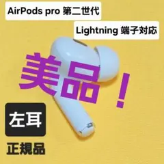 AirPodsPro 第2世代 左耳のみ A2699 Lightning 029 - メルカリ
