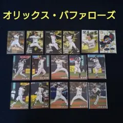 2025年カルビープロ野球チップス第1~2弾 オリックス・バファローズ　16枚