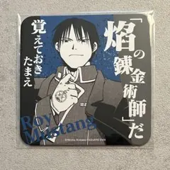 鋼の錬金術師 ハガレン カフェ コースター アニぱら ロイ・マスタング