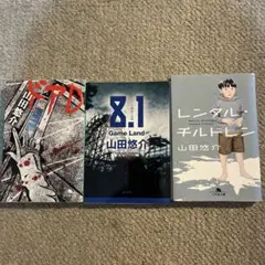 山田悠介　3冊セット