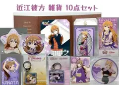 ［年末年始特価！］ラブライブ！虹ヶ咲 近江彼方 雑貨 10点セット