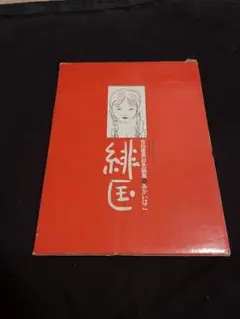 「緋匡 - あかいはこ」 佐伯俊男彩色画集 佐伯俊男 著 芳賀書店 1972年のサムネイル