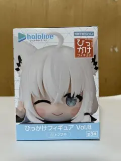 ホロライブ ひっかけフィギュア Vol.8 白上フブキのサムネイル