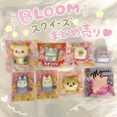スクイーズ まとめ売り ブルーム bloom - メルカリ