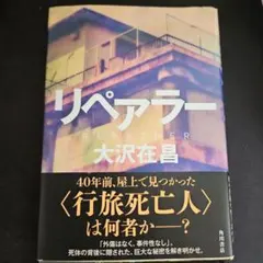 リペアラー