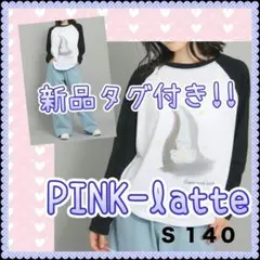 新品✨ PINK-latte ピンクラテ 長袖 Tシャツ カットソー 140