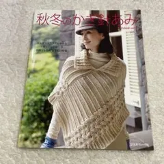 秋冬のかぎ針あみ. vol.5　手芸本