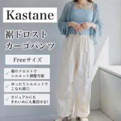 カスタネKastane /裾ドロストカーゴパンツのサムネイル