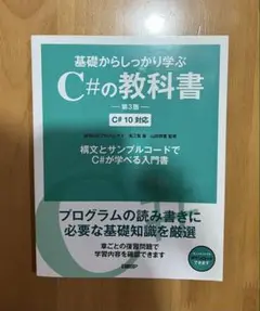 基礎からしっかり学ぶ C#の教科書 第3版 C#10対応