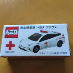 【新品未開封】トミカ 献血運搬車 プリウス ハイエース 献血バス 4台セット Amazon.co.jp: トミカ 献血 トヨタ プリウス 献血運搬車 日本