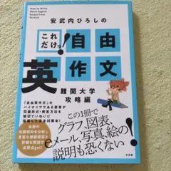 これだけっ!自由英作文 難関大学攻略編