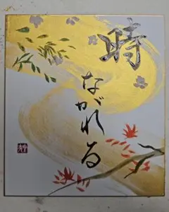 金墨汁使用 書道作品 『時　ながれる』大色紙