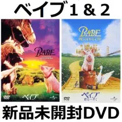 ベイブ 都会へ行く 1&2 DVD 新品未開封 愛と勇気あふれる愉快な物語!