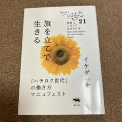 旗を立てて生きる : 「ハチロク世代」の働き方マニュフェスト