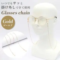 グラスコード 老眼鏡 ゴールド 眼鏡チェーン サングラス メガネ ストラップのサムネイル