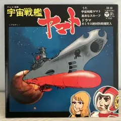 レコード　宇宙戦艦ヤマト　②