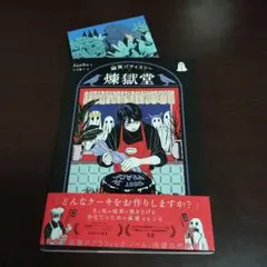 幽冥パティスリー 煉獄堂1