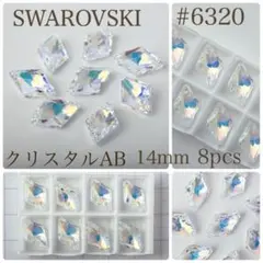 廃盤SWAROVSKI #6320 クリスタルAB 14mm 8個セット