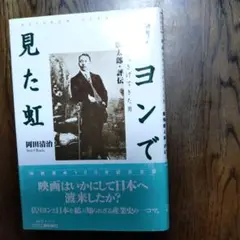 リヨンで見た虹　 岡田清治著