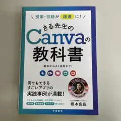 Canvaの教科書 坂本良昌