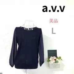【美品】a.v.v アーヴェヴェ レディース トップス サマーニット 紺色 L