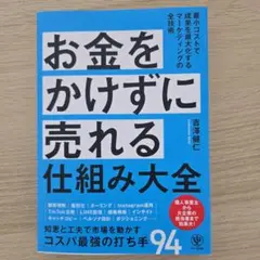 お金をかけずに売れる仕組み大全