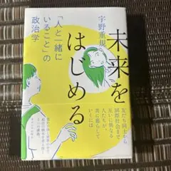 未来をはじめる 「人と一緒にいること」の政治学