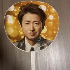 ARASHI Anniversary Tour 5×20 大野智 ジャンボうちわ