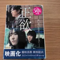 正欲　朝井リョウのサムネイル