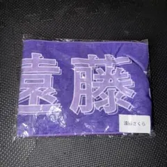 乃木坂 遠藤さくら 香港ライブグッズ 限定 マフラータオル - メルカリ