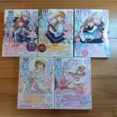 捨てられ男爵令嬢は黒騎士様のお気に入り 1～5巻