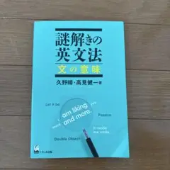 謎解きの英文法 : 文の意味