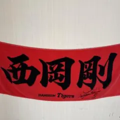 2025年最新】西岡剛 直筆の人気アイテム - メルカリ