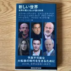 新しい世界 世界の賢人16人が語る未来