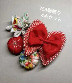 七五三　髪飾り　ヘッドドレス　着物リメイク　753