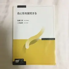 色と形を探求する　放送大学テキスト