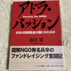 アドラン・パッション Passion for ADRA