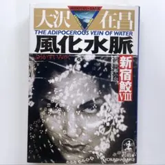 大沢在昌 風化水脈 新宿鮫 VIII