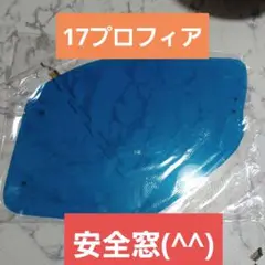2025年最新】17プロフィア 安全窓の人気アイテム - メルカリ